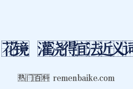 花镜·灌浇得宜法近义词是什么意思的图片